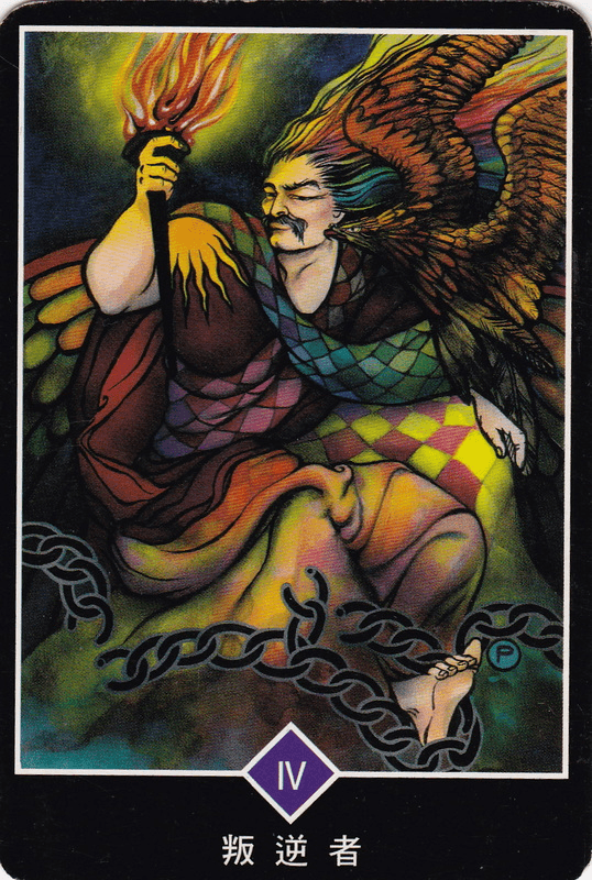 叛逆者 (The Rebel)