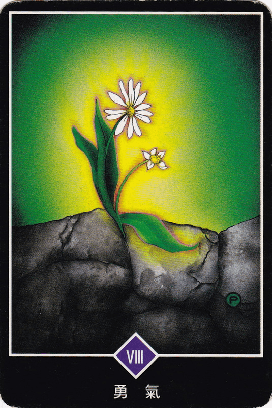 勇氣 (Courage)